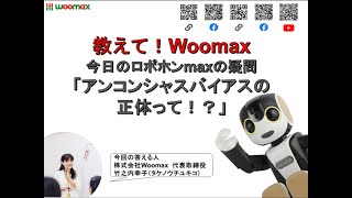 アンコンシャス・バイアス③「正体とその対処法」【教えて！Woomax】