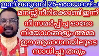 മനസ്സ് നീറിക്കൊണ്ട് ഇന്ന് നീ സമർപ്പിച്ച ഓരോ നിയോഗവും അമ്മ ഈ ആരാധനയിലൂടെ സാധിച്ചു തരും