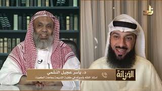 مداخلة الحلقة - د.ياسر عجيل النشمي - أستاذ الفقه وأصوله في كلية الشريعة بجامعة الكويت