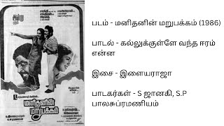 Kallukulle vantha Eeram enna | கல்லுக்குள்ளே வந்த ஈரம் என்ன | மனிதனின் மறுபக்கம் (1986) | இளையராஜா