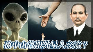 孫中山曾跟外星人交流？ ｜我的學習筆記 #shorts