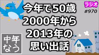 今年で50歳 2000年から2013年の思い出話【中年なう】