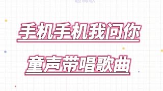 《手机手机我问你》，女童声带唱歌曲，“爸爸 爸爸 请你放下手机，你有多久没陪我做游戏”