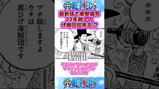 【ワンピース】まさかの22年越し伏線回収!?エッグヘッドに黒ひげ参戦 #反応集