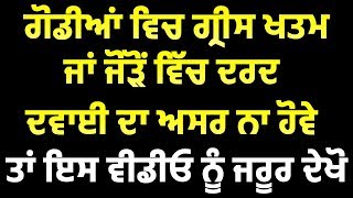 ਗੋਡੀਆਂ ਵਿਚ ਗ੍ਰੀਸ ਖਤਮ ਜਾਂ ਜੋੜੋਂ ਵਿੱਚ ਦਰਦ, ਦਵਾਈ ਦਾ ਅਸਰ ਨਾ ਹੋਵੇ ਤਾਂ ਇਸ ਵੀਡੀਓ ਨੂੰ ਜਰੂਰ ਦੇਖੋ