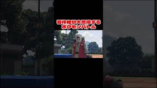 著作権が大渋滞するポケモンバトル