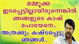 || മമ്മൂട്ടി കാരണം തിരിച്ചു കിട്ടിയ പണം || Mammootty || Mammookka ||