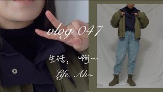 【Tach! Mavis】Vlog #47 | 生活，啊～ ｜洗碗机购入 ｜矮个女孩穿搭 ｜铸铁锅 vs.普通锅