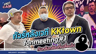 เลขาCam | เปลี่ยนตัวเลขาเฉพาะกิจ 1 วัน พาทัวร์หลังเวที KKTown 1st Meeting