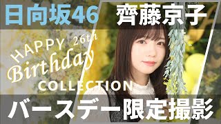 【ユニエア】日向坂46（齊藤京子）：バースデーコレクションガチャ【ユニゾンエアー】