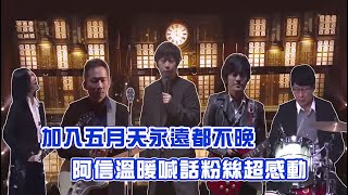 加入五月天永遠不會太遲！跨年場全場大合唱《憨人》