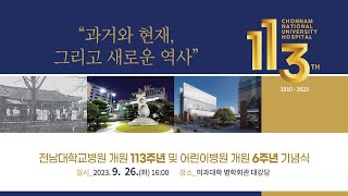 전남대학교병원 개원 113주년 및 어린이병원 개원 6주년 기념식