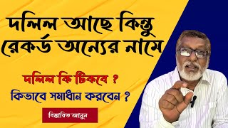 দলিল আছে কিন্তু রেকর্ড অন্যের নামে, দলিল কি টিকবে ?