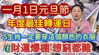 错过再等1年！1月1日元旦！年度最佳转运日！6生肖一定要穿這個顔色的衣服，财运爆棚，想穷都难！一年仅有这一回 千万别错过#風水 #正能量 #運勢 #生肖 #財富