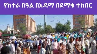 የከተራበዓል በአዳማ እና ሁሩታበዚህ በደማቅ ሁኔታ ተከበር