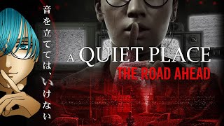 #１【超高画質配信】音を出したら殺される！映画原作のホラーゲームをプレイ！【A Quiet Place The Road Ahead】