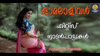 പെൺമനസ്സ് അറിഞ്ഞുപാടുന അടിപൊളി പാട്ട് Malayalam Nadan Song1