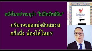 หลังใบหย่า บันทึกว่า “ไม่มีทรัพย์สิน” ภริยาจะขอแบ่งหรือฟ้องสินสมรสอีกได้ไหมค่ะ? ตอนที่ 668