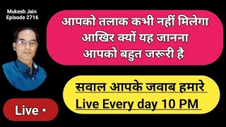 आपको तलाक कभी नहीं मिलेगा आखिर क्यों यह जानना आपको बहुत जरूरी है