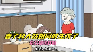 妻子即将临盘老公和婆婆却去照顾大姑姐，最终自食恶果~体现生活百态的动画故事