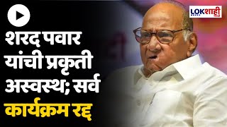 Sharad Pawar Health Update: शरद पवार यांची प्रकृती अस्वस्थ, आजचे सर्व कार्यक्रम रद्द