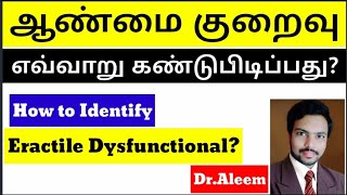 ஆண்மை குறைவு எவ்வாறு கண்டு பிடிப்பது? | How to Identify Erectile Dysfunction? | Dr.Aleem