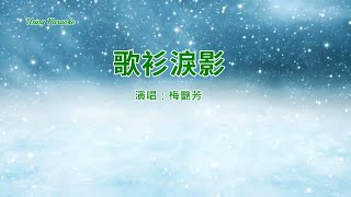 歌衫淚影-梅艷芳-伴奏 KARAOKE