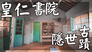 在皇仁書院中尋找隱世歷史建築 - 童軍室 | 估唔到有一段咁樣樣的歷史 | (與升學無關)  | Daily Vlog香港好去處