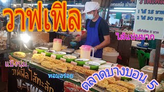 ขนมวาฟเฟิล ไส้ทะลัก | ตลาดบางบอน5 |The nine