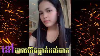 នៅពេលជីវិតធ្លាក់ដល់បាត