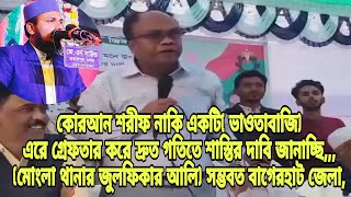 কোরআন শরীফ নাকি একটি( ভাওতাবাজি) এরে গ্রেফতার করে দ্রুত গতিতে শাস্তির দাবি জানাচ্ছি,,,