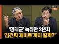 [한칼토론] 명태균 녹취만 2년치.. ‘김건희 게이트’까지 갈까?