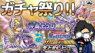 ドラクエの日！神鳥そうびガチャ祭り！！【星ドラ (参加型・新規初心者さん歓迎)】