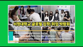 2022학년도 서정대학교 글로벌 입학/취업 박람회