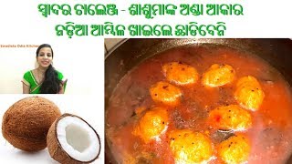 ସ୍ୱାଦର ଚାଲେଞ୍ଜ - ଶାଶୁମାଙ୍କ ଅଣ୍ଡା ଆକାର ନଡ଼ିଆ ଆମ୍ବିଳ ଖାଇଲେ ଛାଡିବେନି  | Coconut balls curry | NOG - EP1