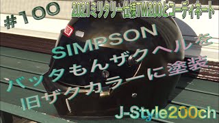 【ヘルメット】SIMPSONバッタもんATV-1マットブラックザクヘルを旧ザクカラーに塗装［J-Style仕様］