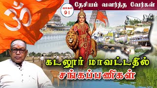 தேசியம் வளர்த்த வேர்கள் | கடலூர் மாவட்டத்தில் சங்கப் பணிகள் | பாகம் 91 |