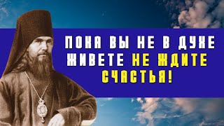 Пока вы не в духе живете, не ждите счастья! - святитель Феофан Затворник