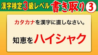 【漢字検定3級】書き取り③ これが書けなきゃ始まらない！（漢検3級合格対策問題）