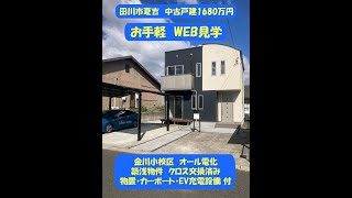 売買物件　田川市夏吉　中古戸建　1680万円