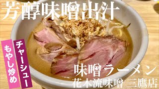 花木流味噌 三鷹店（東京・ＪＲ三鷹駅北口）味噌ラーメン ＋ チャーシュー ＋ もやし炒め　〜ラーメン食べて詠います