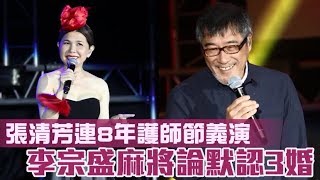 張清芳連8年揪榮總義演　李宗盛麻將論默認3婚 | 蘋果娛樂 | 蘋果新聞網