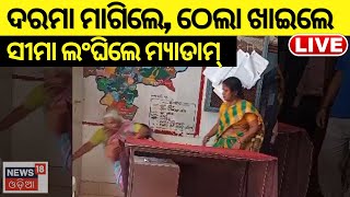 Live: ଦରମା ମାଗିବାରୁ ଠେଲିଦେଲେ ମ୍ୟାଡାମ୍ | CDPO Misbehave On a Lady Clerk In Nabarangpur | Odia News