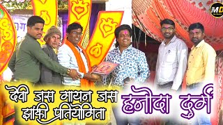 Hanoda ahojak samiti video | देवी जस गायन जस झांकी प्रतियोगिता हनोदा दुर्ग | mordharohar