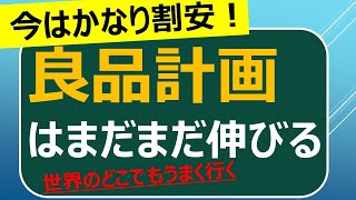 良品計画はまだまだ伸びる