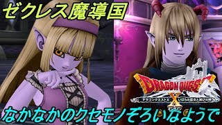 ドラゴンクエスト１０ バージョン５ #３５２ いばらの巫女と滅びの神 ゼクレス魔導国 リンベリィ シリル なかなかクセがありそうで kazuboのゲーム実況