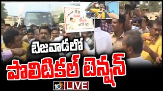 Live:- టీడీపీ ఎమ్మెల్యేలను అడ్డుకున్న పోలీసులు | Vijayawada | 10TV News