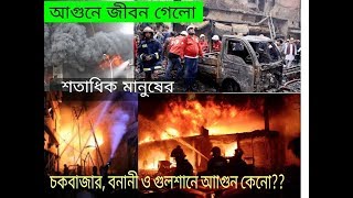 দেখেন কিভাবে চকবাজার, বনানী ও গুলশানে আগুন শতাধিক মানুষ নিহত হয়।