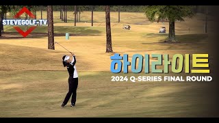 윤이나 2024 Q-SERIES FR...[3버디/2보기=1언더] #윤이나 #골프 #LPGA Q School