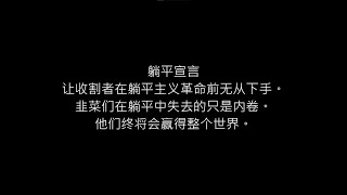 躺平国际主题曲 : 国际躺平歌 ( 完整版 )